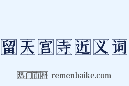 留天宫寺近义词是什么意思的图片